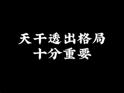 透出天干|天干透出的条件是什么？十神在天干透出的命运如何？